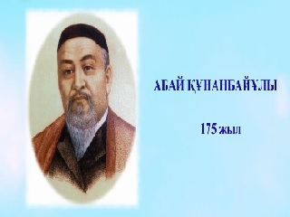 Абай175