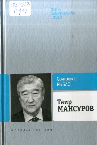 Таир Мансуров