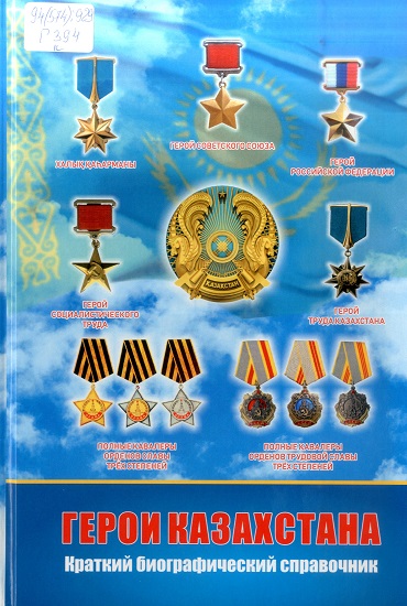герои казахстана